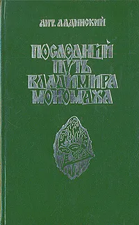 Обложка книги Последний путь Владимира Мономаха, Ант. Ладинский