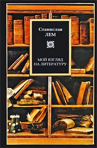 Обложка книги Мой взгляд на литературу, Лем Станислав