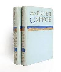 Обложка книги Алексей Сурков. Стихотворения в двух томах (комплект), Алексей Сурков