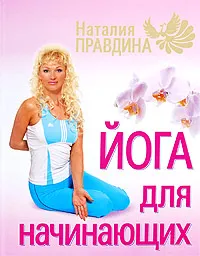 Обложка книги Йога для начинающих, Наталия Правдина