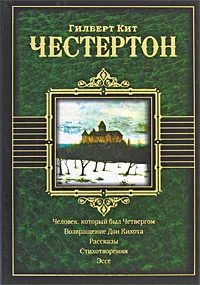 Обложка книги Человек, который был Четвергом. Возвращение Дон Кихота, Гилберт Кит Честертон