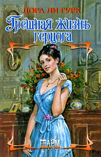 Обложка книги Грешная жизнь герцога, Лора Ли Гурк