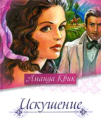 Обложка книги Искушение, Аманда Квик