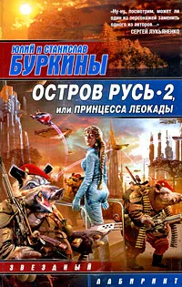Обложка книги Остров Русь 2, или Принцесса Леокады, Юлий и Станислав Буркины