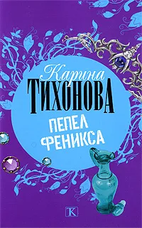 Обложка книги Пепел Феникса, Карина Тихонова