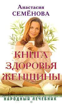 Обложка книги Книга здоровья женщины, Анастасия Семенова