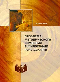 Обложка книги Проблема методического сомнения в философии Рене Декарта, Т. А. Дмитриев