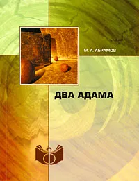 Обложка книги Два Адама, М. А. Абрамов