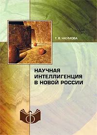 Обложка книги Научная интеллигенция в новой России, Т. В. Наумова