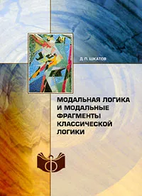 Обложка книги Модальная логика и модальные фрагменты классической логики, Д. П. Шкатов