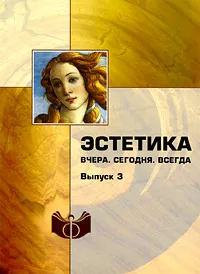 Обложка книги Эстетика. Вчера. Сегодня. Всегда. Выпуск 3, Надежда Маньковская