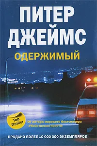 Обложка книги Одержимый, Питер Джеймс