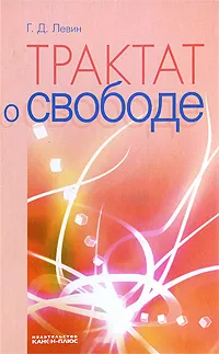 Обложка книги Трактат о свободе, Г. Д. Левин