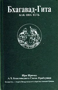 Обложка книги Бхагавад-Гита как она есть, Бхактиведанта Свами Прабхупада Абхай Чаранаравинда