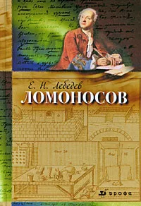 Обложка книги Ломоносов, Е. Н. Лебедев