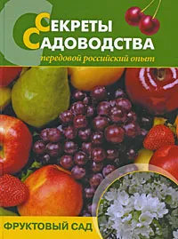 Обложка книги Секреты садоводства. Фруктовый сад, И. И. Чухляев, В. И. Деменко