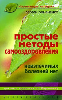 Обложка книги Простые методы самооздоровления. Неизлечимых болезней нет, Романенко Сергей Владимирович