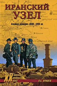 Обложка книги Иранский узел. Схватка разведок. 1936-1945 гг., А. Б. Оришев