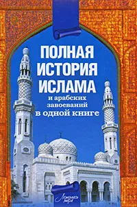 Обложка книги Полная история ислама и арабских завоеваний, Александр Попов