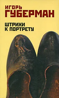 Обложка книги Штрихи к портрету, Игорь Губерман