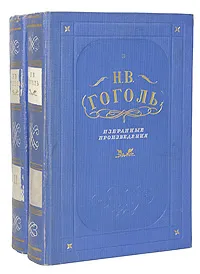 Обложка книги Н. В. Гоголь. Избранные произведения в 2 томах (комплект из 2 книг), Н. В. Гоголь