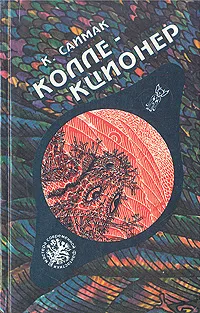 Обложка книги Коллекционер, К. Саймак