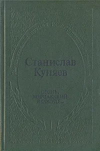 Обложка книги Огонь, мерцающий в сосуде…, Станислав Куняев