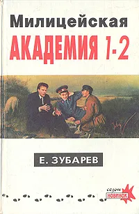 Обложка книги Милицейская академия 1 - 2, Е. Зубарев