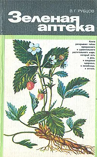 Обложка книги Зеленая аптека, Рубцов Валентин Геннадьевич