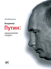 Обложка книги Владимир Путин. Продолжение следует, Медведев Рой Александрович