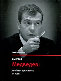 Обложка книги Дмитрий Медведев. Двойная прочность власти, Рой Медведев