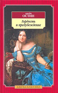 Обложка книги Гордость и предубеждение, Джейн Остин