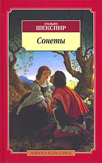 Обложка книги Уильям Шекспир. Сонеты, Уильям Шекспир