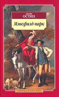 Обложка книги Мэнсфилд-парк, Джейн Остин