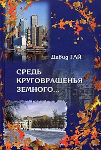 Обложка книги Средь круговращения земного..., Давид Гай