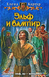 Обложка книги Эльф и вампир, Елена Картур