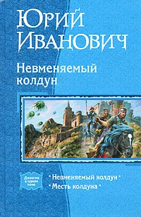 Обложка книги Невменяемый колдун, Юрий Иванович