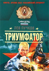 Обложка книги Триумфатор, Пучков Лев Николаевич