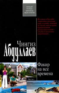 Обложка книги Факир на все времена, Абдуллаев Ч.А.