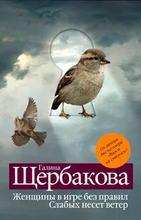 Обложка книги Женщины в игре без правил, Щербакова Г.