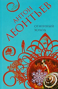 Обложка книги Огненный холод, Антон Леонтьев