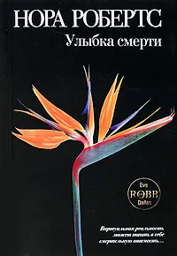 Обложка книги Улыбка смерти, Робертс Н.