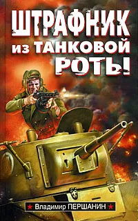 Обложка книги Штрафник из танковой роты, Першанин Владимир Николаевич