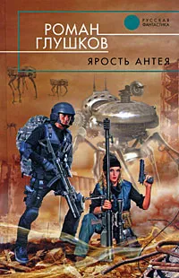 Обложка книги Ярость Антея, Роман Глушков