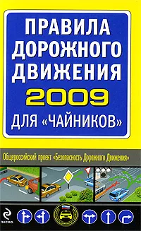 Обложка книги Правила дорожного движения 2009 для 