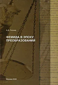 Обложка книги Фемида в эпоху преобразований, А. Д. Попова