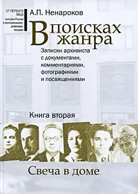 Обложка книги В поисках жанра. Записки архивиста с документами, комментариями, фотографиями и посвящениями. Книга 2. Свеча в доме, А. П. Ненароков