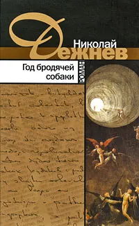 Обложка книги Год бродячей собаки, Николай Дежнев