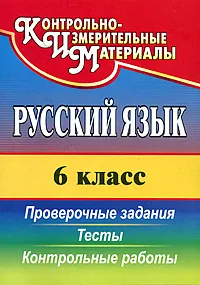 Обложка книги Русский язык. 6 класс. Проверочные задания, тесты, контрольные работы, Наталья Кадашникова