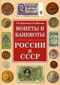 Обложка книги Монеты и банкноты России и СССР, С. В. Аксенова, А. В. Жилкин